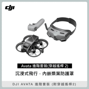 DJI AVATA 進階套裝 (附穿越搖桿 2) 空拍機 無人機 (聯強公司貨)