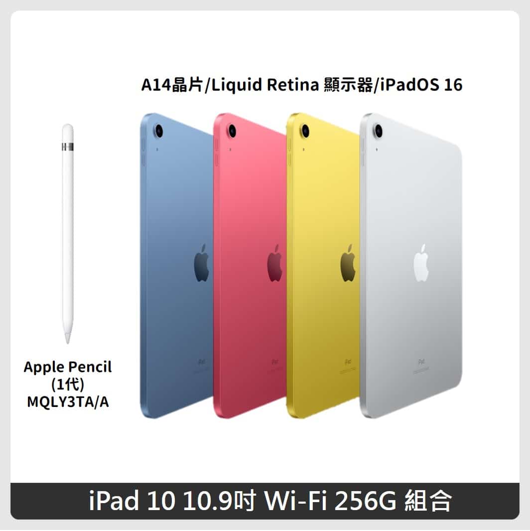 Apple】iPad 10 10.9吋Wi-Fi 256G 4色+Apple Pencil (1代) 含轉接器 
