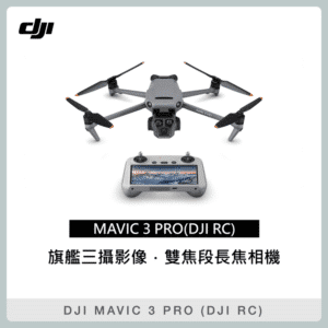 DJI MAVIC 3 PRO (DJI RC) 空拍機 無人機 (聯強公司貨) Mavic3pro