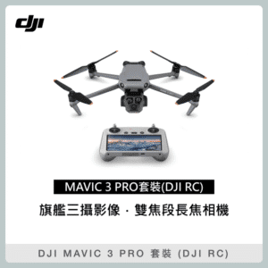 DJI MAVIC 3 PRO 暢飛套裝 (DJI RC) 空拍機 無人機 (聯強公司貨) Mavic3prorc