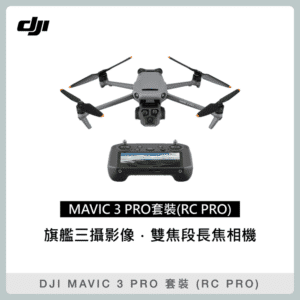 DJI MAVIC 3 PRO 暢飛套裝 (RC PRO) 空拍機 無人機 (聯強公司貨) Mavic3prorc