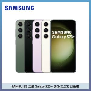 SAMSUNG 三星 Galaxy S23+ (8G/512G) 安卓智慧型手機-四色選