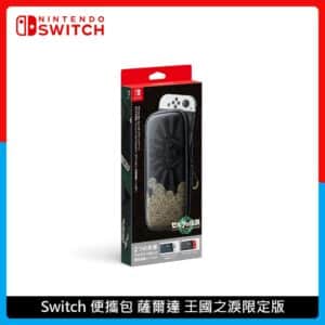 Nintendo Switch OLED 收納包 薩爾達傳說 王國之淚 (附2款螢幕保護貼)