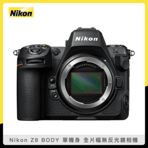 (預購)Nikon Z8 BODY 單機身 無反光鏡全片幅相機 8K/30P