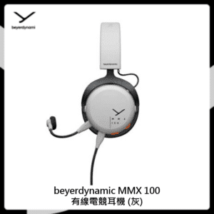 beyerdynamic MMX 100有線電競耳機 (灰)