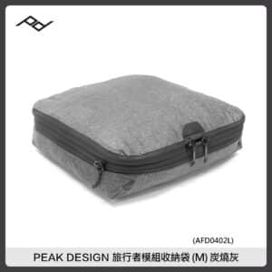 PEAK DESIGN 旅行者模組收納袋 (M) 炭燒灰 PD AFD0402L