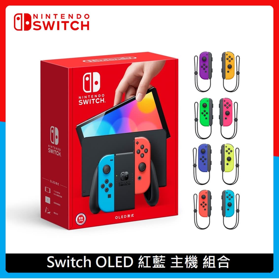 Nintendo Switch】任天堂OLED 紅藍主機+Joy-Con操控搖桿(4色選) | 法雅