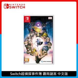 Nintendo Switch 超偵探事件簿 霧雨謎宮 中文版