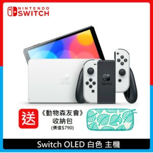 (送收納包)Nintendo Switch 任天堂 OLED 白色主機