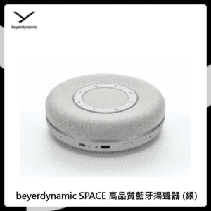 beyerdynamic SPACE 高品質藍牙揚聲器 (銀)