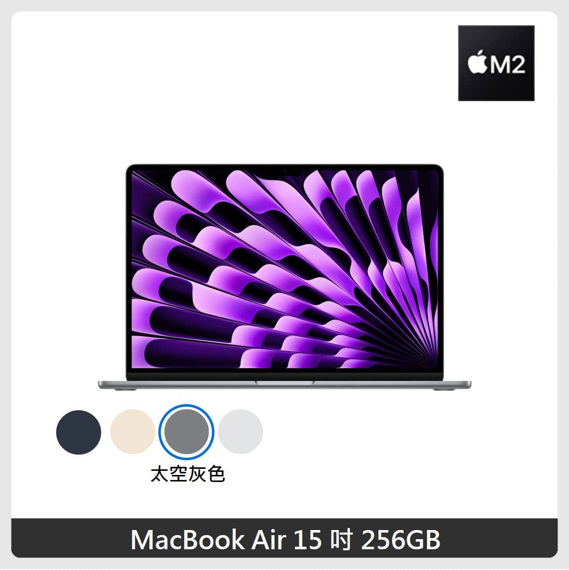 Apple MacBook Air 15吋 256GB M2 太空灰色