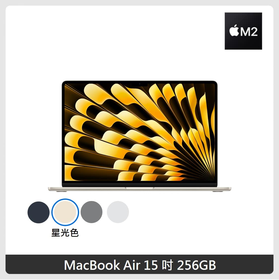 Apple MacBook Air 15吋M2 晶片8核心CPU 與8核心GPU 256G SSD