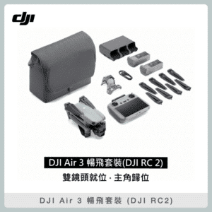 DJI Air 3 暢飛套裝 DJI RC2 附螢幕遙控器 空拍機 無人機 聯強公司貨