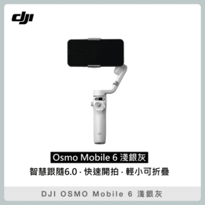 DJI OSMO MOBILE 6 淺銀灰 三軸穩定器 折疊 手持雲台 OM6