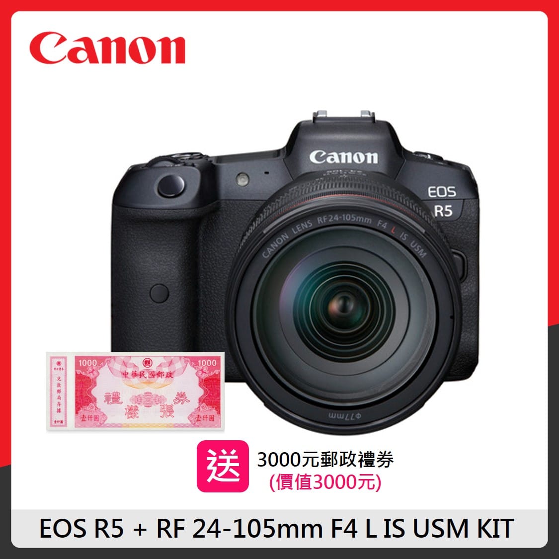 【登錄送郵政禮券】Canon EOS R5 + RF 24-105mm F4 L IS USM KIT (公司貨)