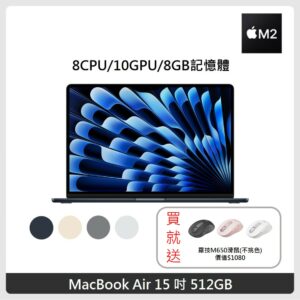 Apple MacBook Air 15吋 M2 晶片 8核心CPU 與 8核心GPU 512G SSD 4色