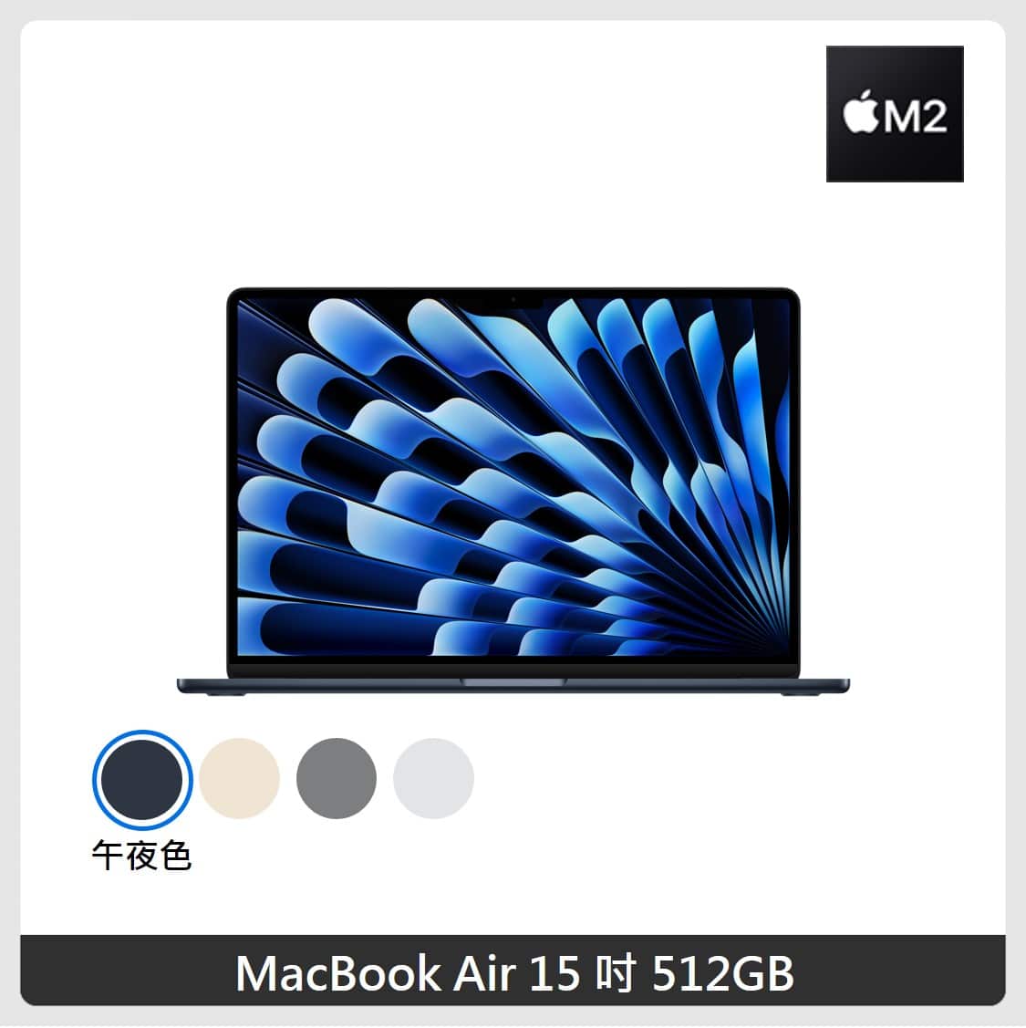 Macbook Air M2 15吋 512GB 午夜色