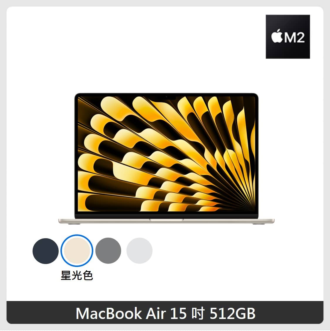 Macbook Air M2 15吋 512GB 星光色