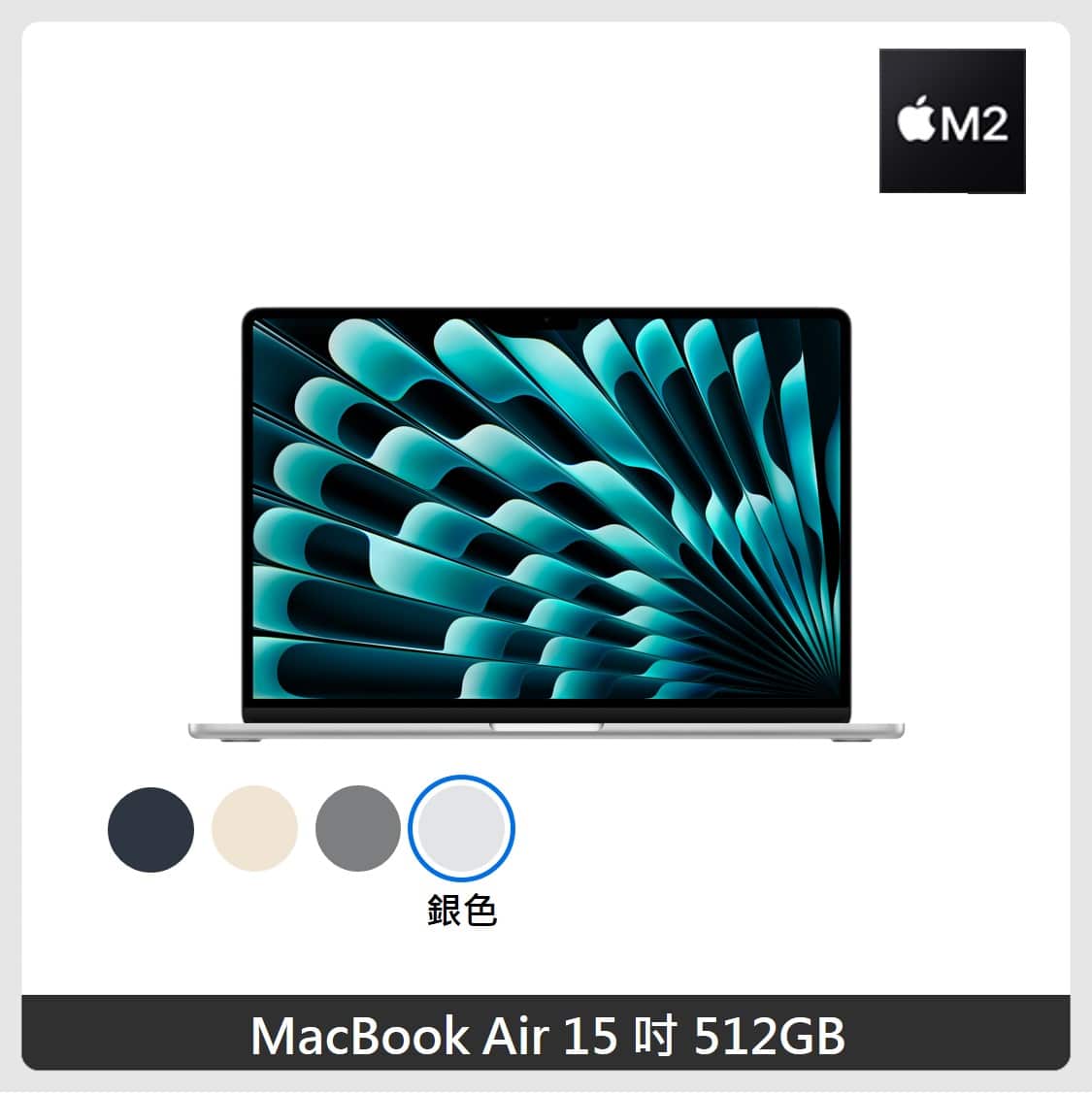 Macbook Air M2 15吋 512GB 銀色