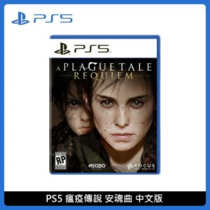 PlayStation PS5 瘟疫傳說 安魂曲 中文版