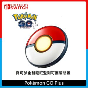 Pokémon GO Plus +(寶可夢全新睡眠監測可攜帶裝置)