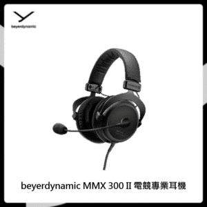 beyerdynamic MMX 300 II 電競專業耳機