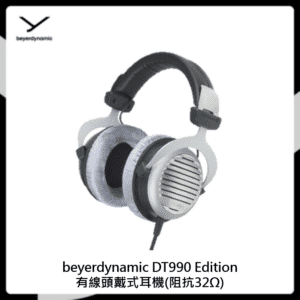 beyerdynamic DT990 Edition有線頭戴式耳機(阻抗32Ω)