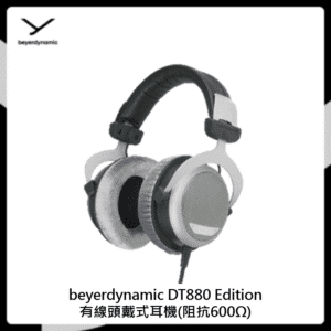 beyerdynamic DT880 Edition有線頭戴式耳機(阻抗600Ω)