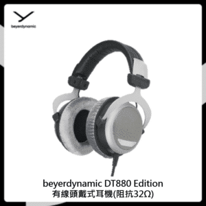 beyerdynamic DT880 Edition有線頭戴式耳機(阻抗32Ω)