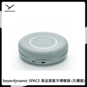 beyerdynamic SPACE 高品質藍牙揚聲器 (石墨藍)