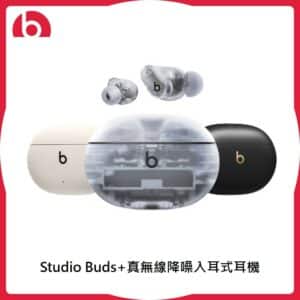 Beats Studio Buds+真無線降噪入耳式耳機 3色