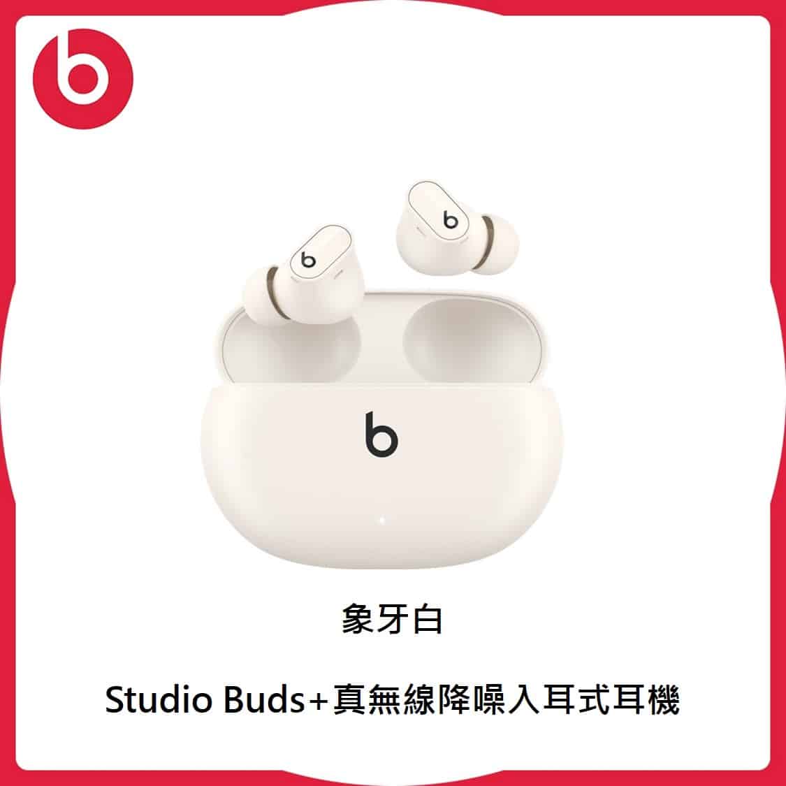 Beats】Studio Buds+真無線降噪入耳式耳機3色| 法雅客網路商店