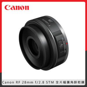 Canon RF 28mm f/2.8 STM 全片幅廣角餅乾鏡 公司貨