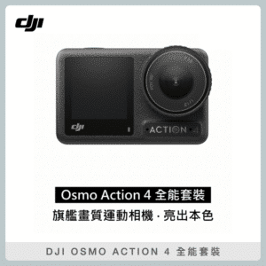 【送運動水瓶】DJI OSMO ACTION 4 全能套裝 運動攝影機 聯強公司貨