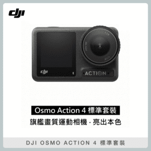 (贈腰包&記憶卡)DJI OSMO ACTION 4 標準套裝 大疆 聯強公司貨