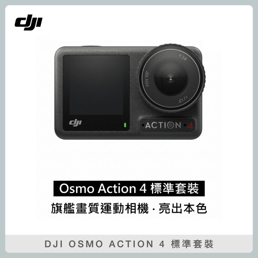 DJI OSMO ACTION 4 標準套裝防水4K 運動攝影機相機(聯強公司貨) | 法雅