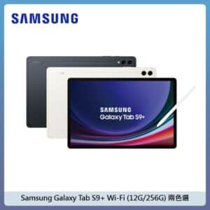 SAMSUNG 三星 Tab S9+ Wi-Fi (12G/256G) – 兩色選