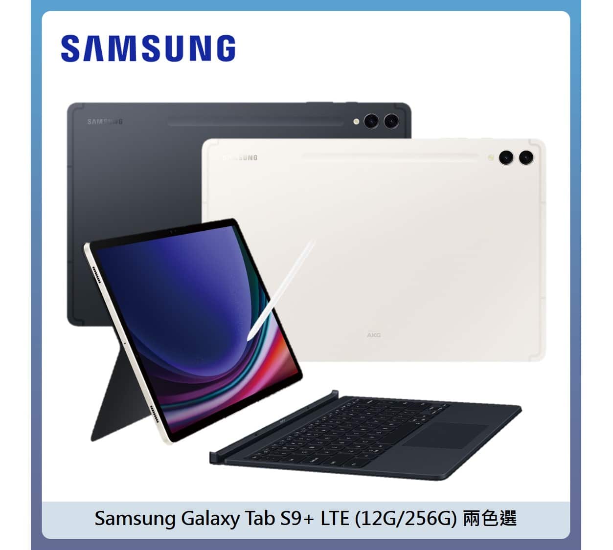 SAMSUNG 三星Tab S9+ LTE (12G/256G) 鍵盤組– 兩色選| 法雅客網路商店