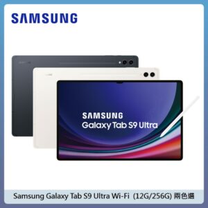SAMSUNG 三星 Tab S9 Ultra Wi-Fi (12G/256G) – 兩色選