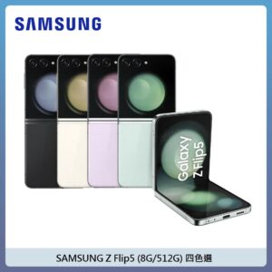 SAMSUNG 三星 Galaxy Z Flip5 (8G/512G ) – 四色選