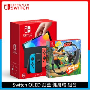 Nintendo Switch 任天堂 OLED 紅藍主機 健身環 組合