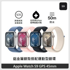 Apple Watch S9 GPS 45mm 鋁金屬錶殼搭配運動型錶環 4色