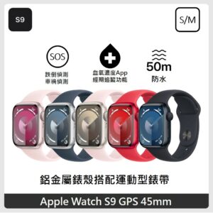 Apple Watch S9 GPS 45mm S/M 鋁金屬錶殼搭配運動型錶帶 5色