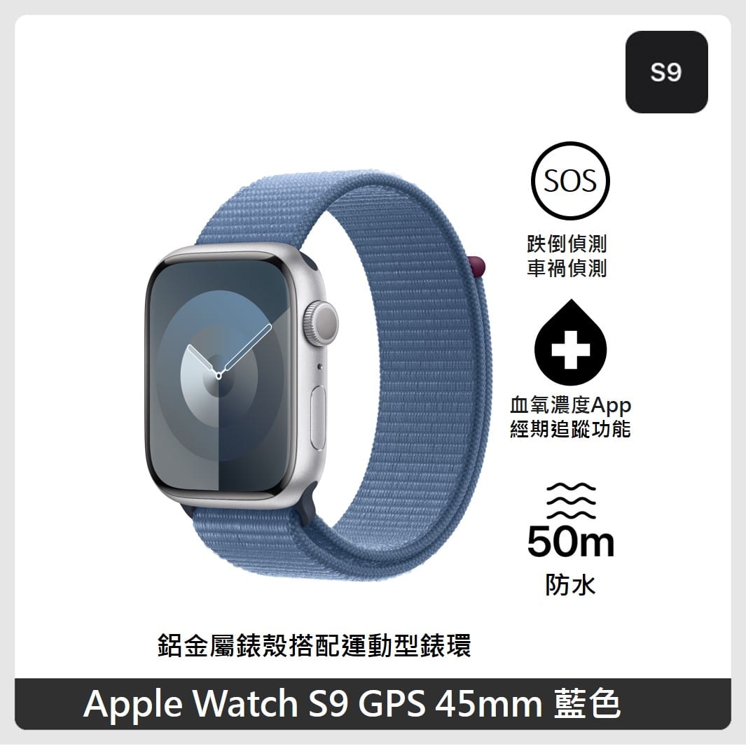 Apple Watch S9 GPS 45mm 鋁金屬錶殼搭配運動型錶環4色| 法雅客