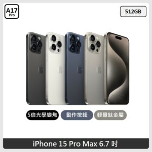 Apple iPhone 15 Pro Max 512GB 4色選