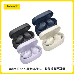 Jabra Elite 4 真無線ANC主動降噪藍牙耳機 藍牙5.2雙設備連接 四色選