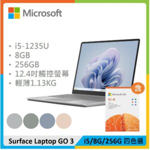 【M365超值組】Microsoft 微軟 Surface Laptop Go 3 (i5/8G/256G) 四色選