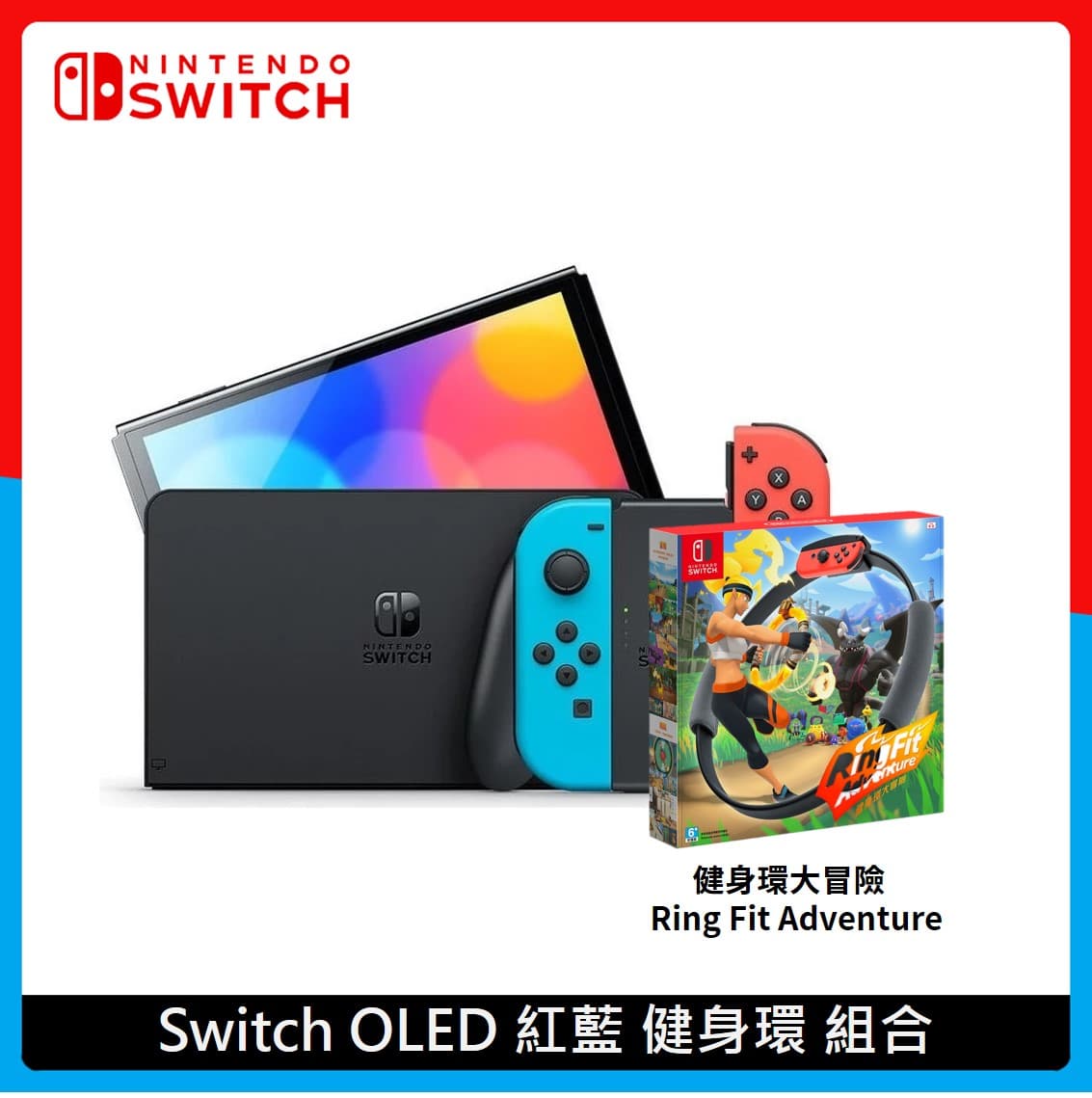 Nintendo Switch】任天堂OLED 紅藍主機健身環組合| 法雅客網路商店