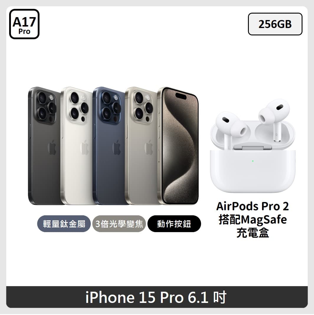 【Apple】iPhone 15 Pro 256GB AirPods Pro2 耳機 組合