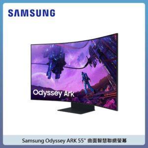 Samsung Odyssey ARK 55″ 曲面智慧聯網螢幕